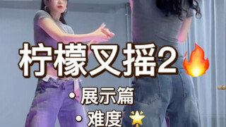 《柠檬叉摇2》原速展示+慢速分解+详细分解教程
