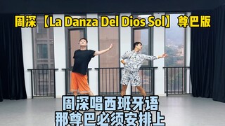 周深【La Danza Del Dios Sol】尊巴版Zumba舞蹈快乐燃脂运动瘦身健身燃脂健身操燃脂舞减肥周深太阳升起的舞蹈原创编舞