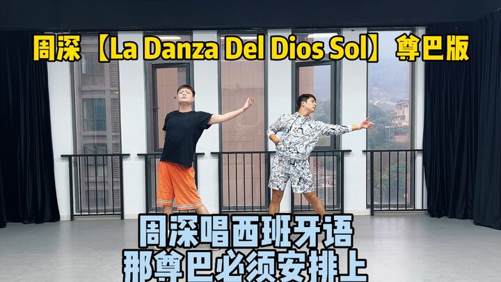 周深【La Danza Del Dios Sol】尊巴版Zumba舞蹈快乐燃脂运动瘦身健身燃脂健身操燃脂舞减肥周深太阳升起的舞蹈原创编舞