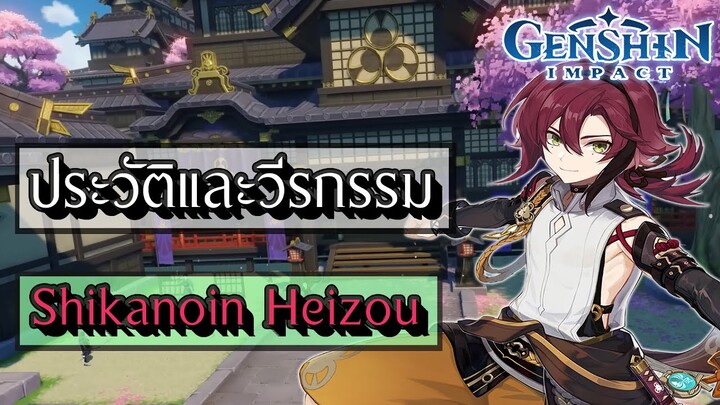 Genshin Impact | ประวัติและวีรกรรม Shikanoin Heizou ยอดนักสืบแห่งสำนัก Tenryou !