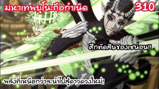 310 ยูโนะเวทย์ 2 อย่างไม่พอ ขอพลังขั้นศักดิ์สิทธิ์ด้วย! BLACK CLOVER