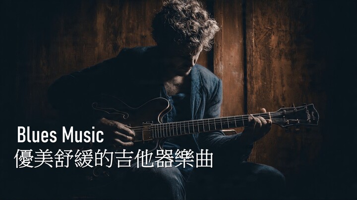 聽聽優美的藍調音樂 | Blues music #song #music #歌曲 #音樂