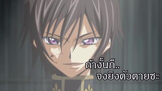 Code Geass ลูลูชใช้พลังที่ได้มาสั่งทหารให้ยิงตัวตาย