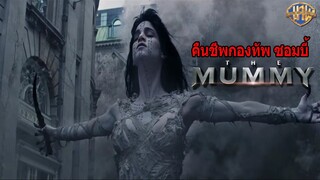 สปอย เดอะมัมมี่ปลุกชีพกองทัพซอมบี้ THE MUMMY