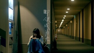 「日剧影混剪」即使成为大人