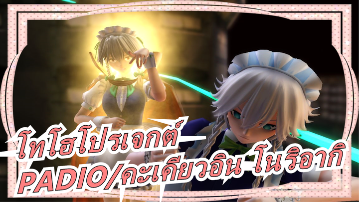 [โทโฮโปรเจกต์ MMD]PADIO ปะทะ คะเคียวอิน โนริอากิ