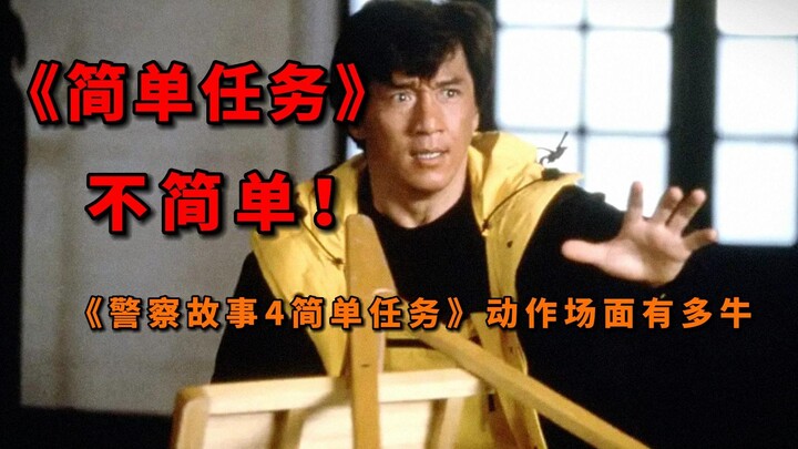 Các cảnh hành động trong "Câu chuyện cảnh sát 4" tuyệt vời đến mức nào? "Nhiệm vụ đơn giản" không hề