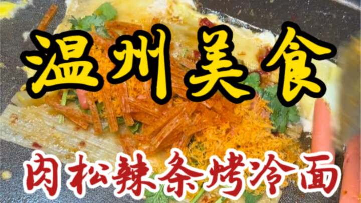 Bất ngờ gặp món mì nguội nướng trên đường phố Ôn Châu! Thêm chà bông và snack cay nữa, topping đầy đ