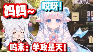 咩阿栗被我喊妈妈就会兴奋起来，会害羞地笑~【呜米&咩栗】