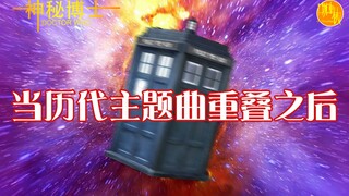 【57周年纪念】如果把神秘博士历代主题曲都重叠起来会怎么样？