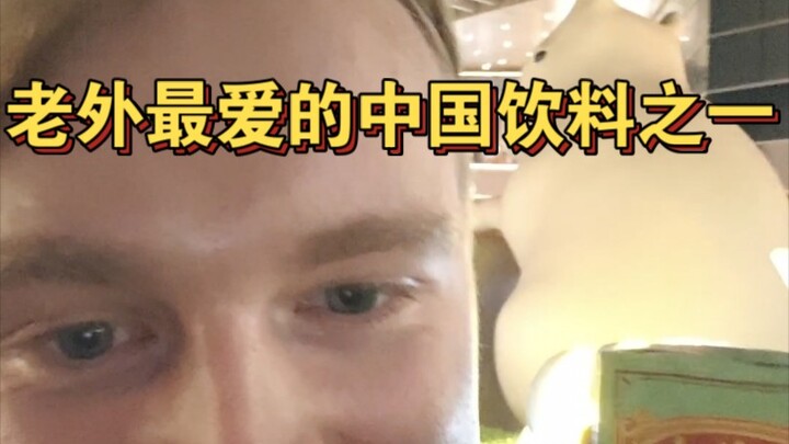 One of the Chinese drinks foreigners love most