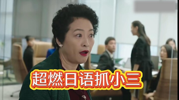 Catching the other woman, but a hot-blooded Japanese gang