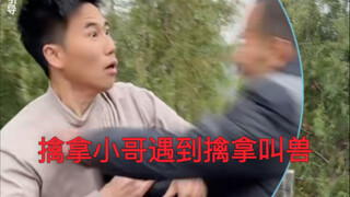 擒拿小哥遇到擒拿叫兽怎么破局？？