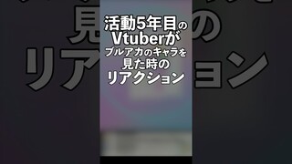 活動5年目のVtuberがブルアカのキャラを見たときのリアクション【因幡はねる / ななしいんく】 #Shorts