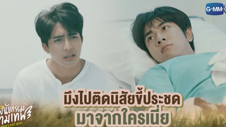 มึงไปติดนิสัยขี้ประชดมาจากใครเนี่ย พินัยกรรมกามเทพ Cupids Last Wish