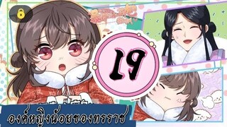 องค์หญิงน้อยของทรราช ตอนที่ 19