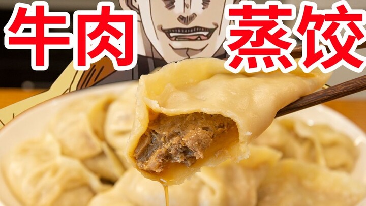 【迪奥の厨房】一口爆汁的牛肉蒸饺，超大超满足！