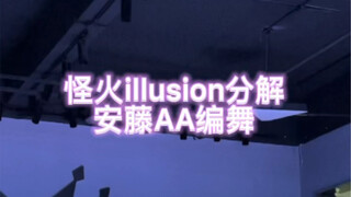 保姆级怪火illusion安藤AA编舞完整版分解（数拍子版）