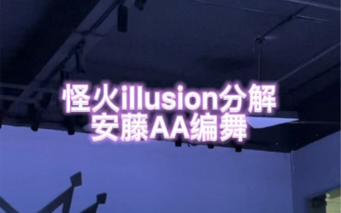 保姆级怪火illusion安藤AA编舞完整版分解（数拍子版）