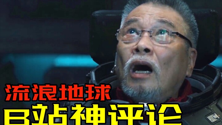 【神奇】B站《流浪地球》脑洞神评论大集合！填平剧情BUG，粉碎烂片之罪