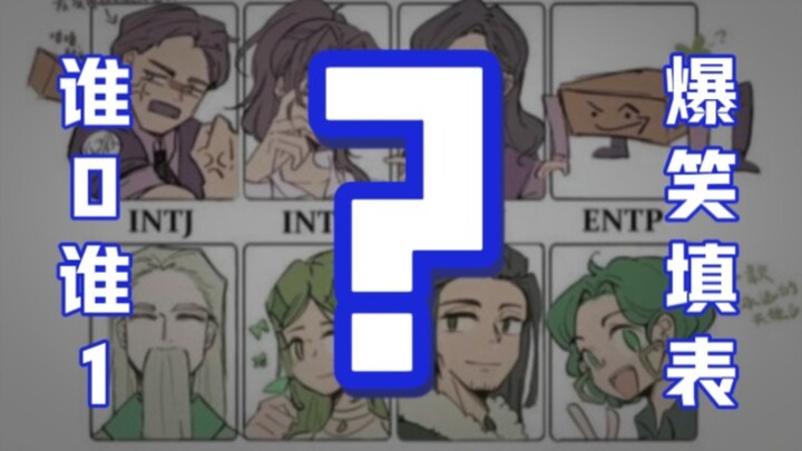 【MBTI】Siapa yang 0, siapa yang 1? Semua orang isi tabel dengan gaya serba penyerang-pasif yang mengo