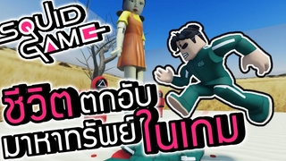 ROBLOX - ชีวิตตกอับมาหาทรัพย์ในเกม (Squid Game)