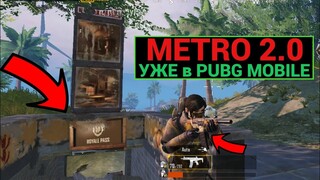 ОНИ ЭТО СДЕЛАЛИ!! METRO 2.0 УЖЕ в PUBG MOBILE!! ОБНОВЛЕНИЕ 2.4 в ПУБГ МОБАЙЛ!!