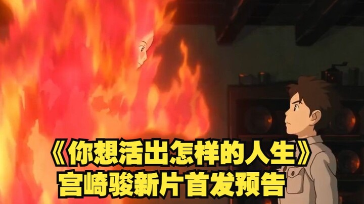 ตัวอย่างแรกของภาพยนตร์เรื่องใหม่จากฮายาโอะ มิยาซากิ “คุณอยากใช้ชีวิตแบบไหน?” ปล่อยออกมาแล้ว