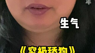 我告诉我妈了！
