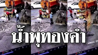 น้ำพุทองคำ ในที่สุดก็หาจนเจอ