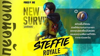 Free Fire เทคนิคลับสเตฟฟี่ STEFFIE (วิธีเล่น)