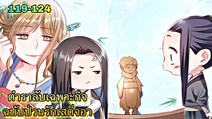อ่านมังงะ || ตำราลับเฉพาะกิจ ฉบับป่วนรักเสด็จอา || ตอนที่ 119 - 124
