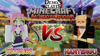 มิตซึริ vs ฮันเท็นกุ ศึกแห่งจอมอสูรทั้งสี่! | Minecraft สังเวียนไยบะ