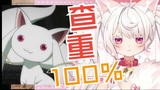 查　重　率　１００％
