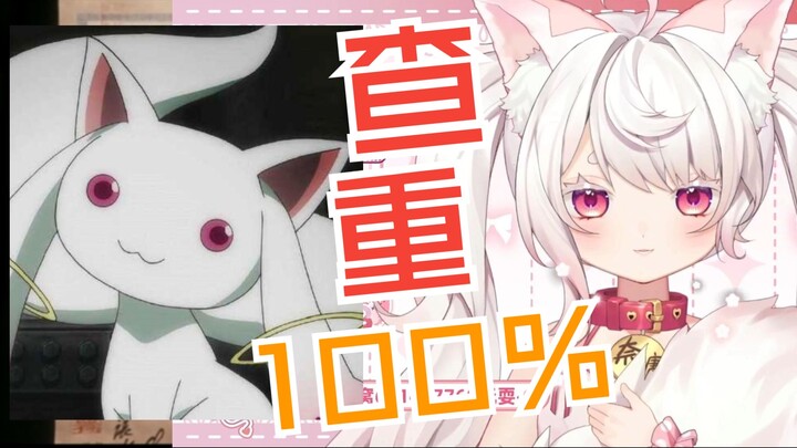 查　重　率　１００％