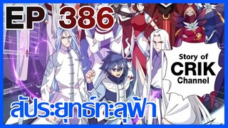 [มังงะ] สัประยุทธ์ทะลุฟ้า ตอนที่ 386 [แนวพระเอกค่อย ๆ เทพ + ท่องยุทธภพ + ตลก ๆ ]