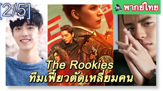 NEW💥ทีมเฟี้ยวตัดเหลี่ยมคน_2