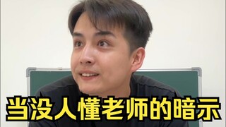 当没人懂老师的暗示
