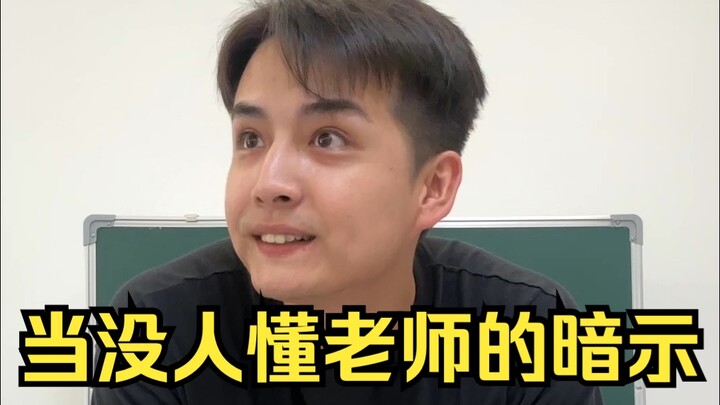 当没人懂老师的暗示