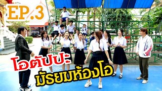 โอตัปปะ มัธยมห้องโอ EP.3 #หนุมานฟิล์ม