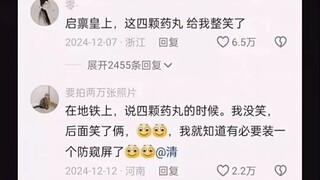 启禀皇上，这四颗药丸 给我整笑了