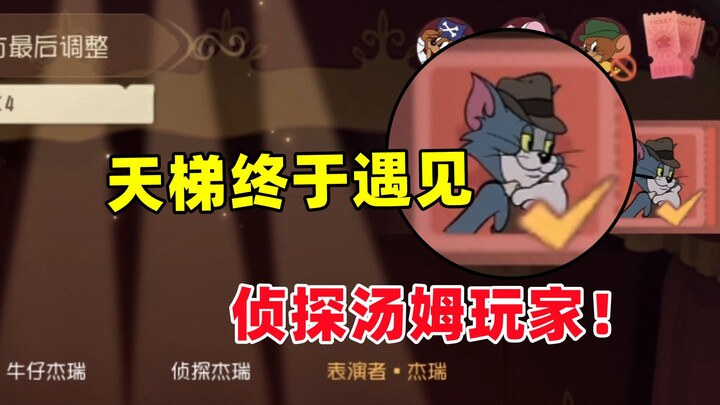เกมมือถือแมวกับหนู: ในโหมดแรงค์สุดท้ายก็ได้เจอทอมนักสืบสักที!