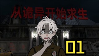一口气看《从诡异开始求生》01-深渊之盒副本