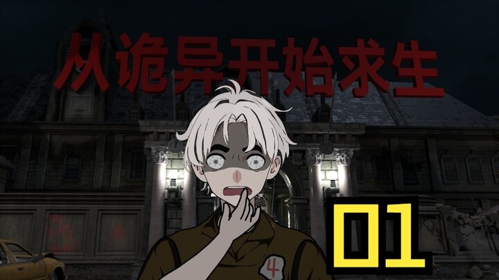 一口气看《从诡异开始求生》01-深渊之盒副本