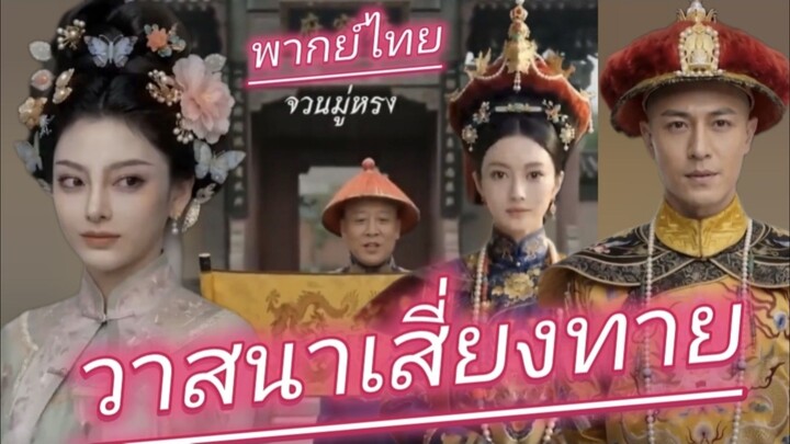 วาสนาเสี่ยงทาย. เสียงพากย์ไทย ภาพai