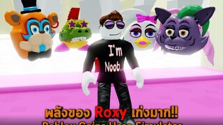 พลังของ Roxy เก่งมาก Roblox Coins Hero Simulator