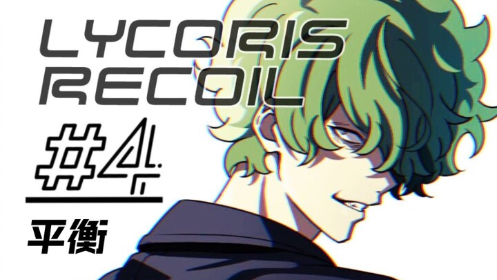 【Lycoris Recoil/莉可丽丝/真岛/松冈祯丞】疯*反派：我可不是省油的灯