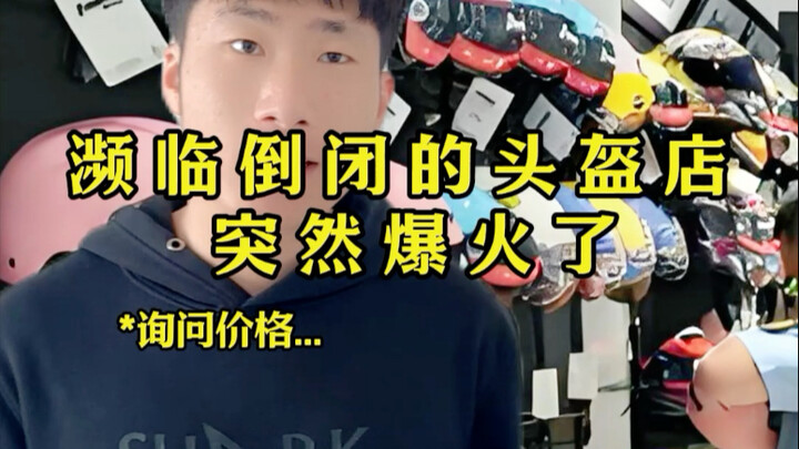 ร้านขายหมวกกันน็อคที่กำลังจะล้มละลายกลับกลายเป็นที่นิยมขึ้นมาทันที