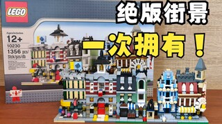 绝版乐高10230迷你街景套装，微缩建筑之美，经典年代缩影