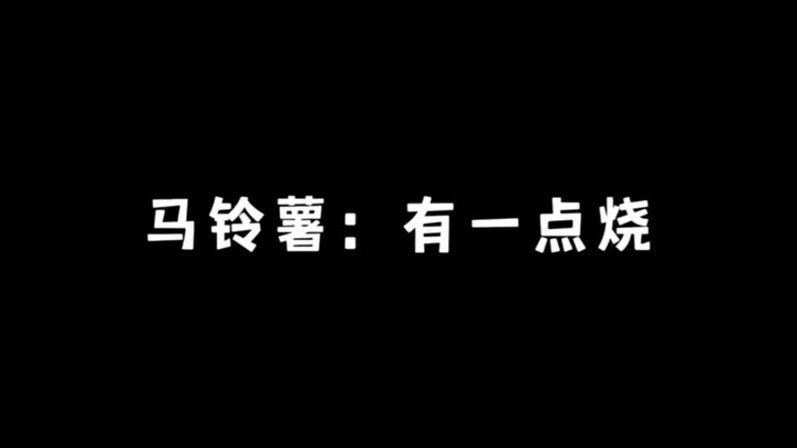 “马铃薯的经典名场面”